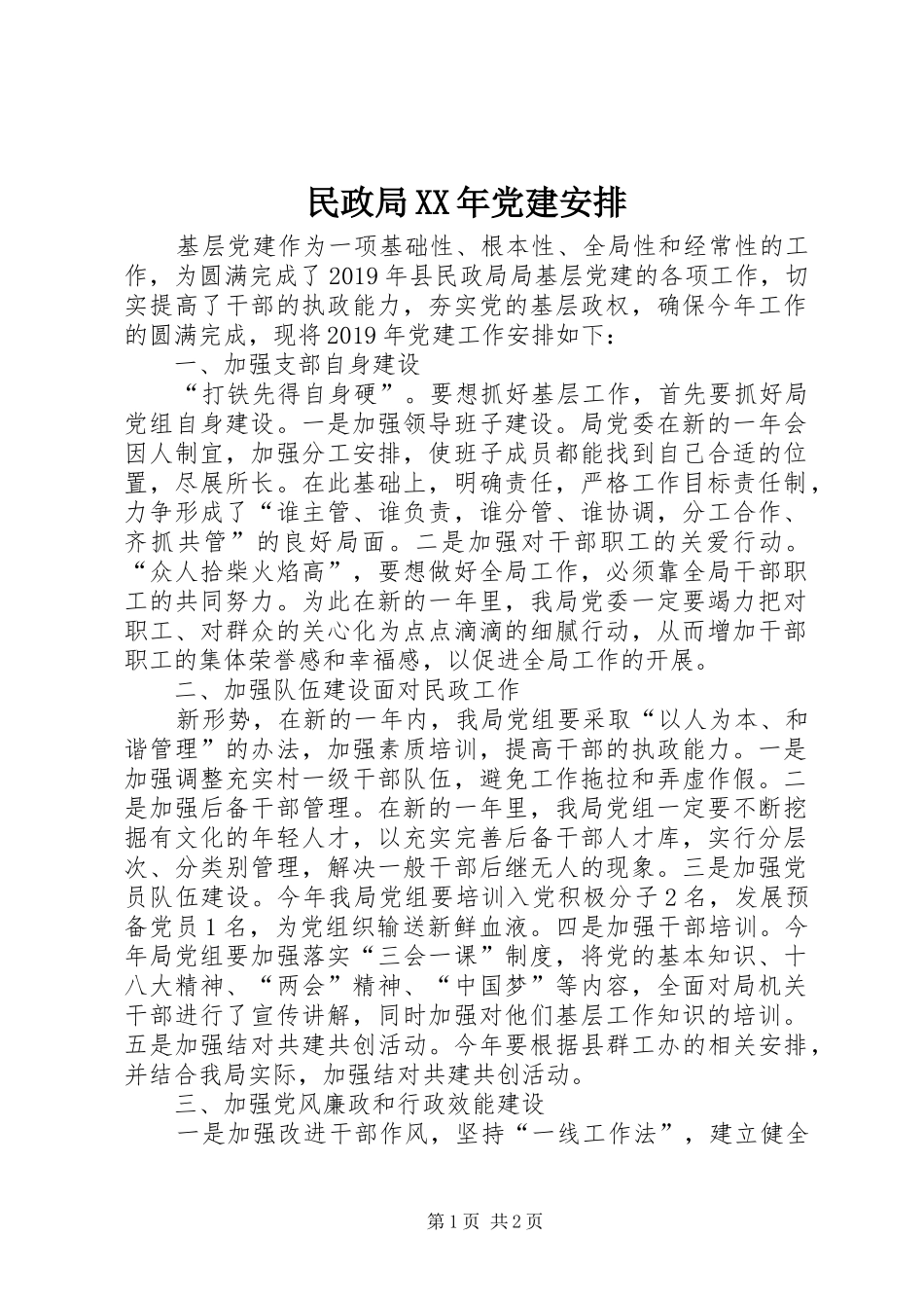 民政局XX年党建安排_第1页
