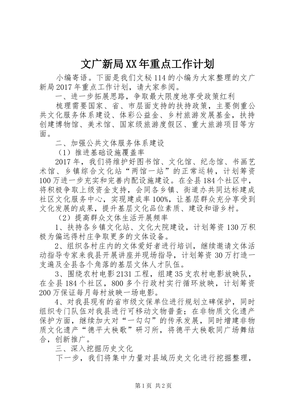 文广新局XX年重点工作计划_第1页