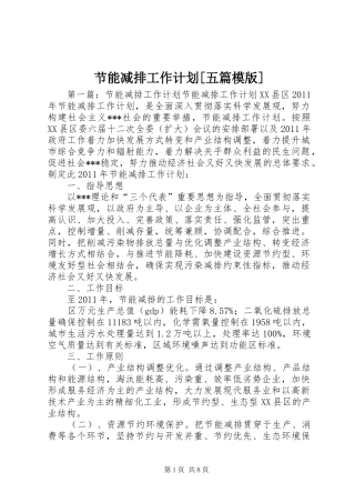 节能减排工作计划[五篇模版]