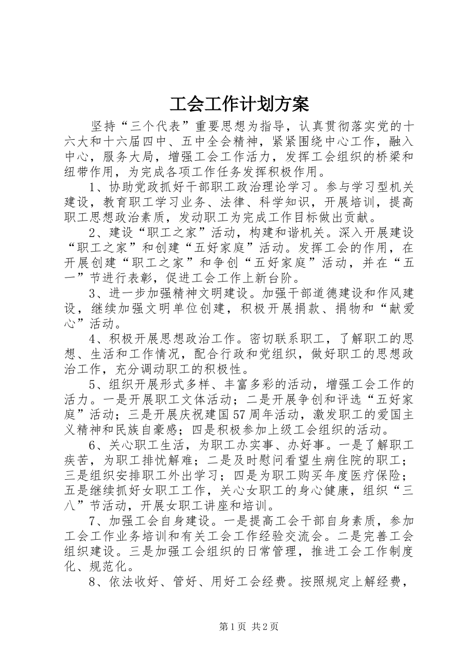 工会工作计划方案_1_第1页