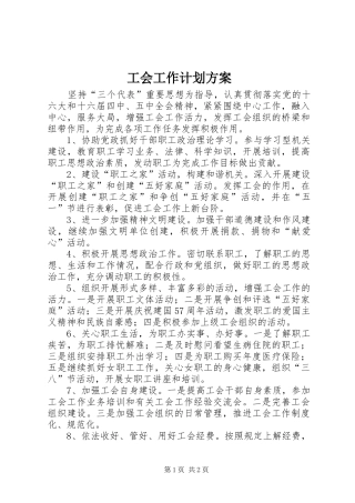 工会工作计划方案_1