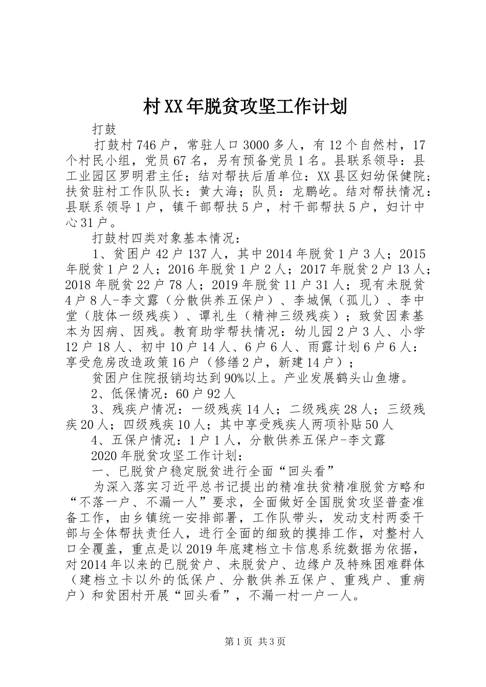 村XX年脱贫攻坚工作计划_第1页