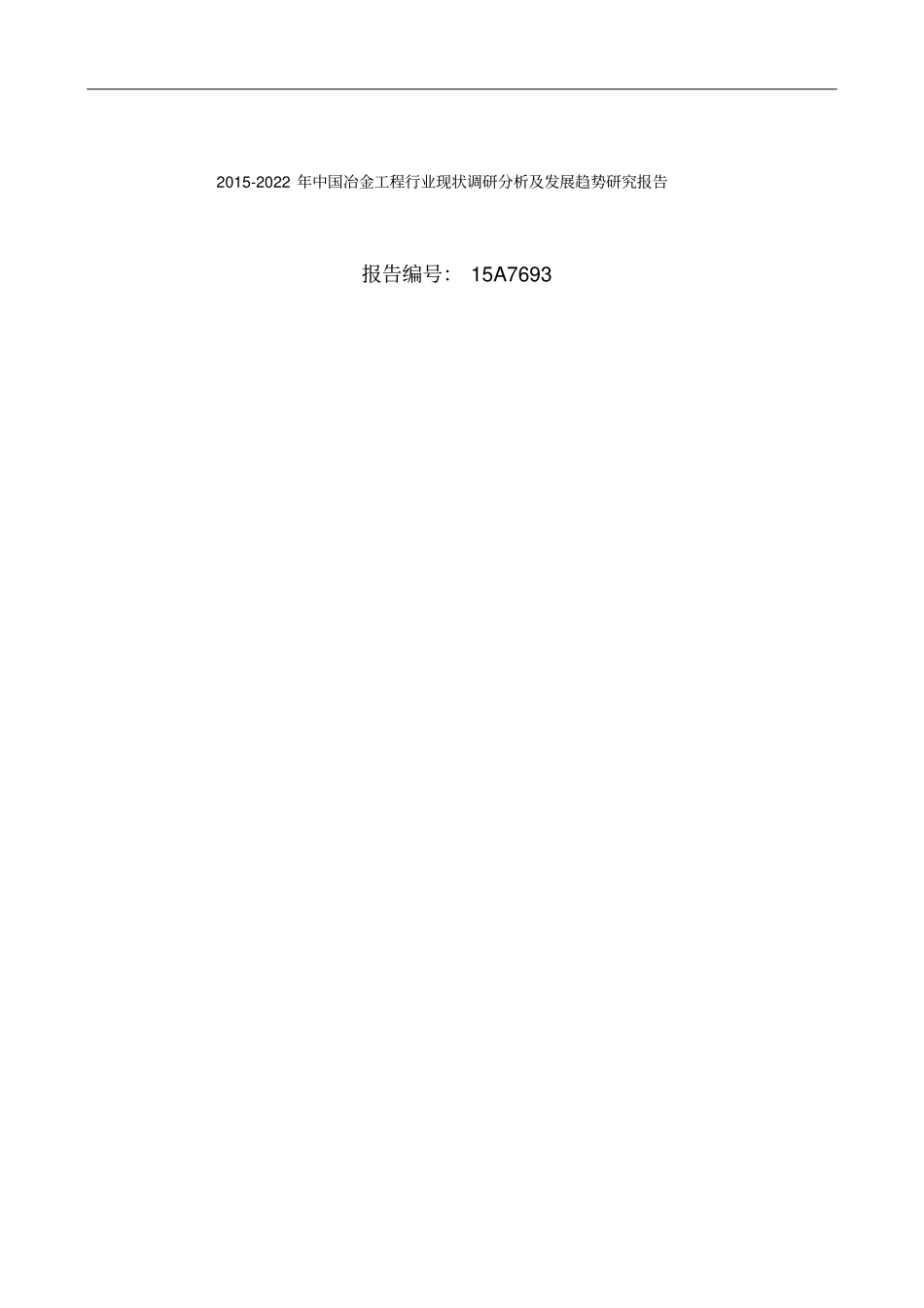 冶金工程场调研及发展趋势预测_第1页