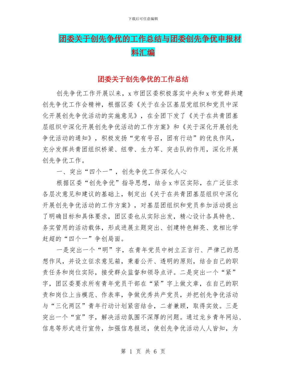 团委关于创先争优的工作总结与团委创先争优申报材料汇编_第1页