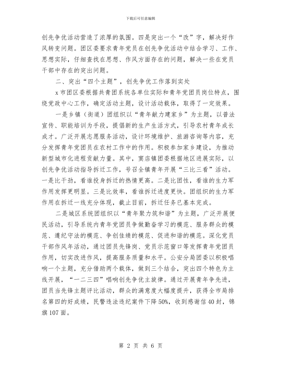 团委关于创先争优的工作总结与团委创先争优申报材料汇编_第2页