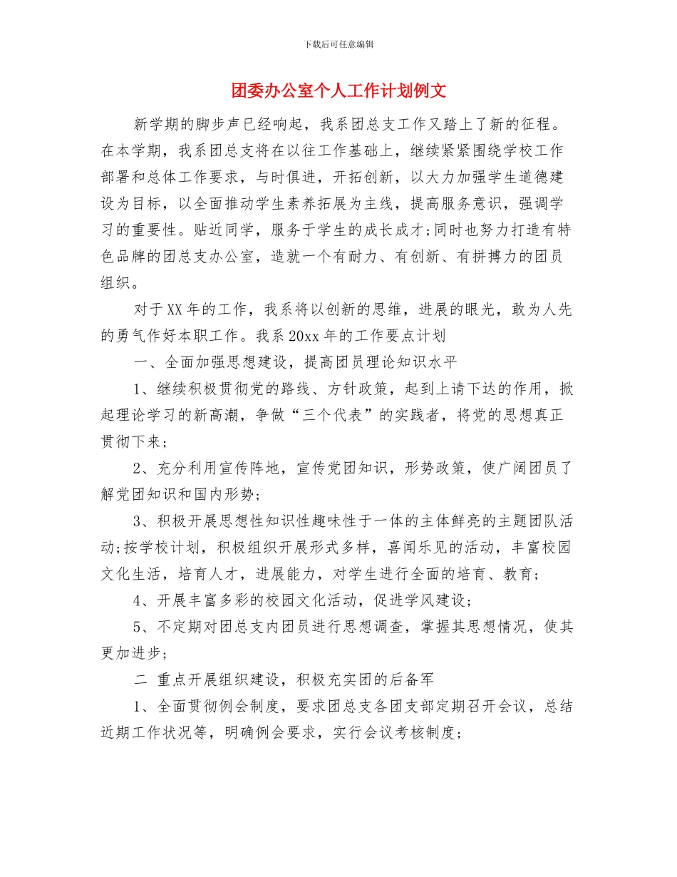 团委办公室2024年工作计划与团委办公室个人工作计划例文汇编_第3页