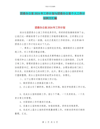 团委办公室2024年工作计划与团委办公室个人工作计划例文汇编