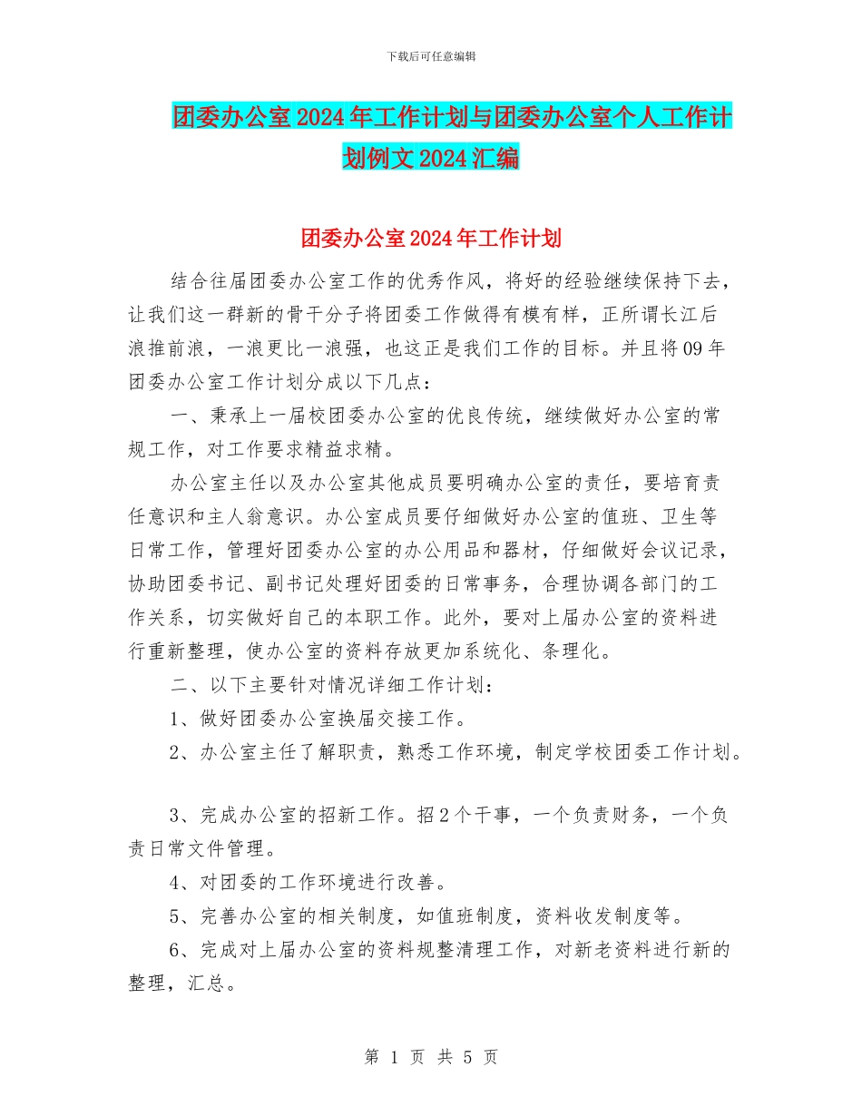 团委办公室2024年工作计划与团委办公室个人工作计划例文2024汇编_第1页