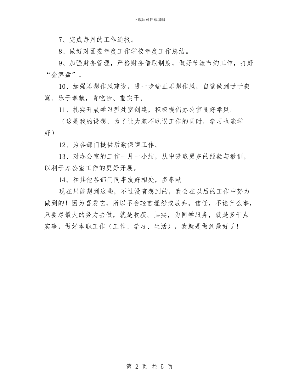 团委办公室2024年工作计划与团委办公室个人工作计划例文2024汇编_第2页