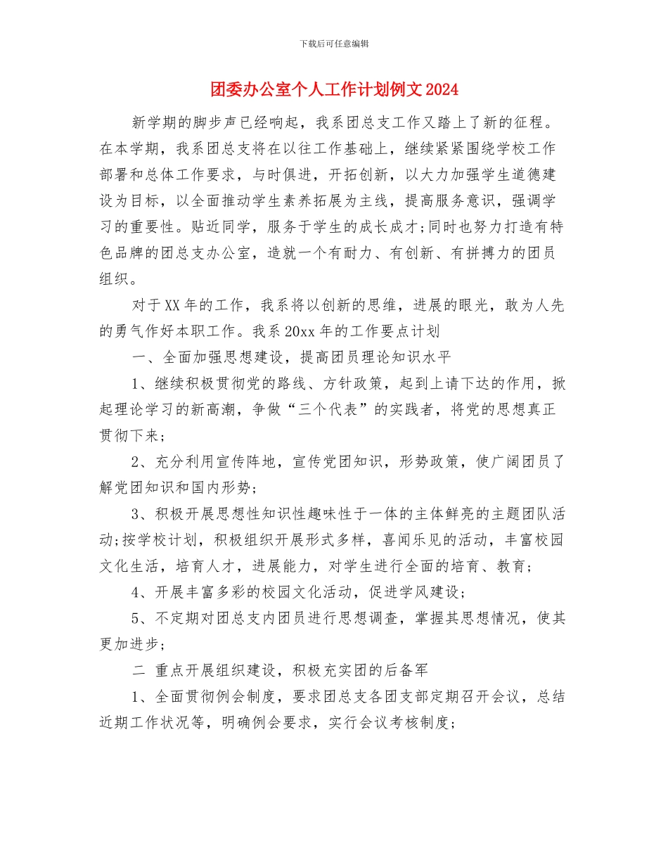 团委办公室2024年工作计划与团委办公室个人工作计划例文2024汇编_第3页