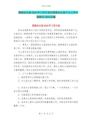 团委办公室2024年工作计划与团委办公室个人工作计划例文2024汇编