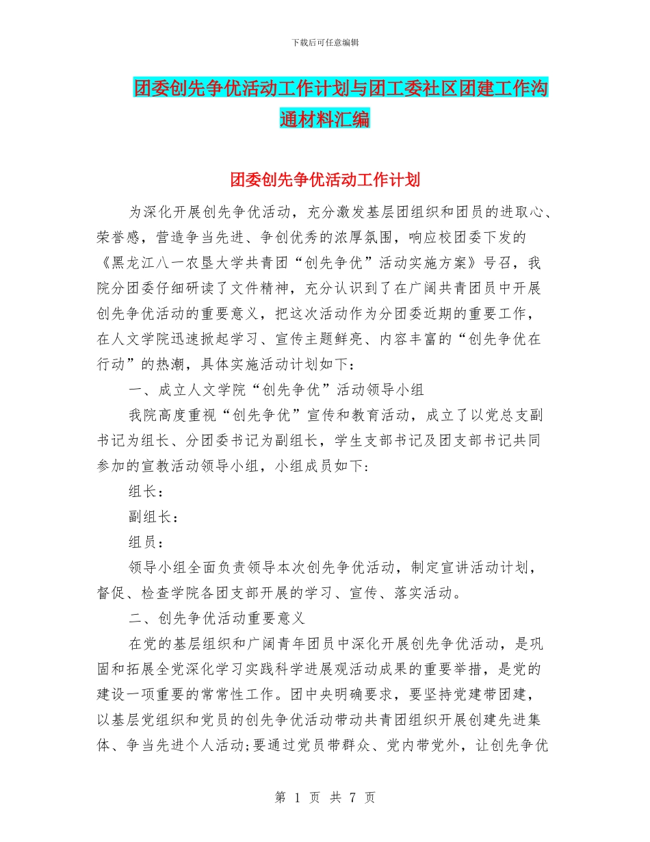团委创先争优活动工作计划与团工委社区团建工作交流材料汇编_第1页