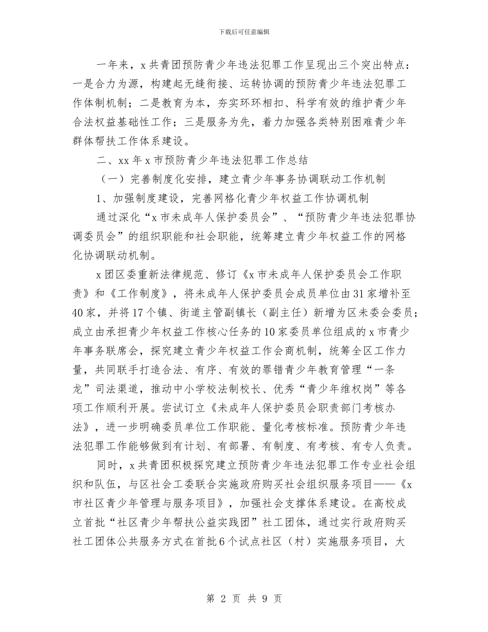团委关于预防青少年违法犯罪工作总结与团委创先争优申报材料汇编_第2页