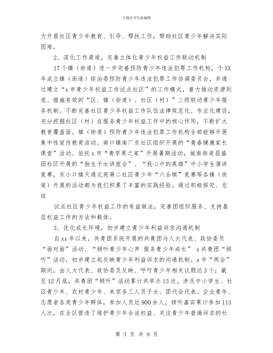 团委关于预防青少年违法犯罪工作总结与团委创先争优申报材料汇编_第3页
