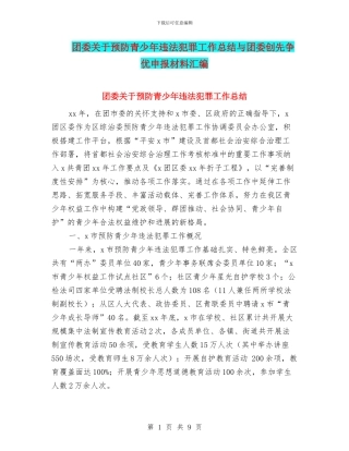 团委关于预防青少年违法犯罪工作总结与团委创先争优申报材料汇编