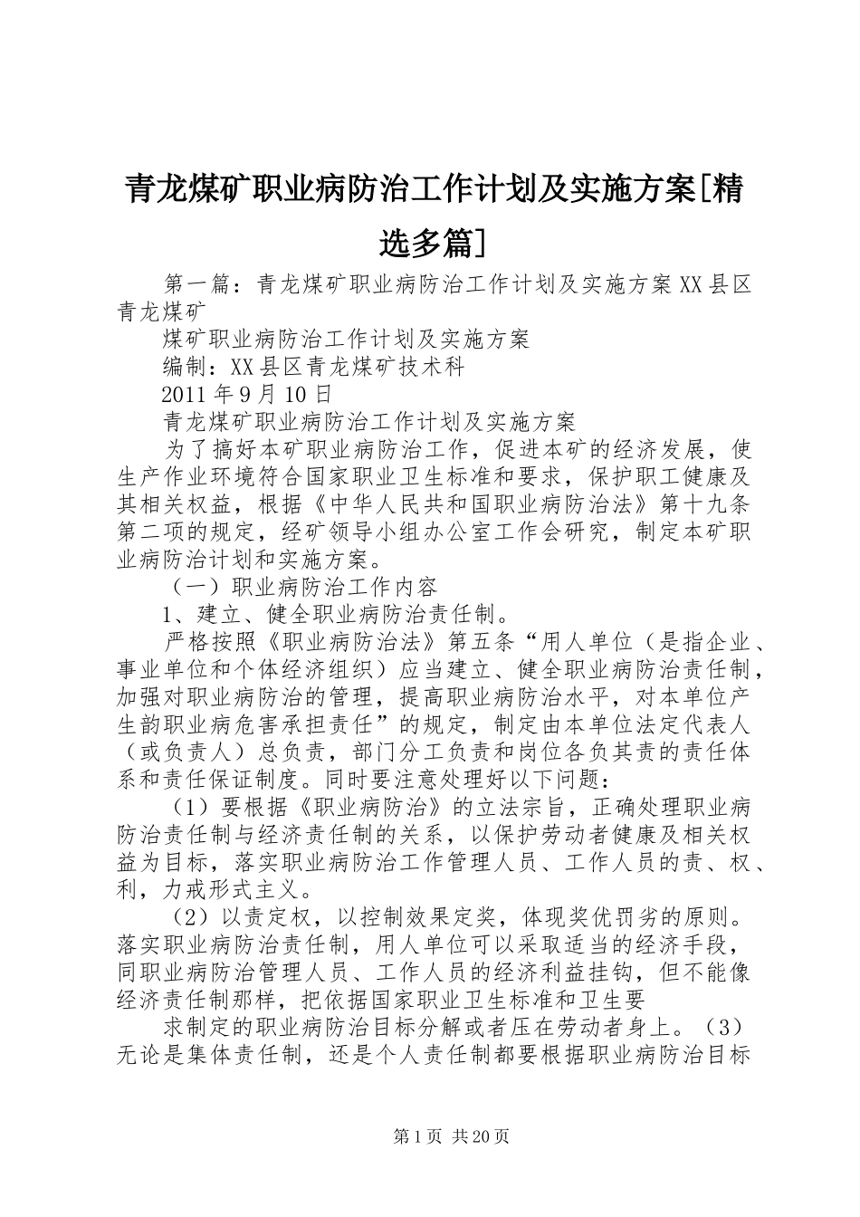 青龙煤矿职业病防治工作计划及实施方案[精选多篇]_第1页