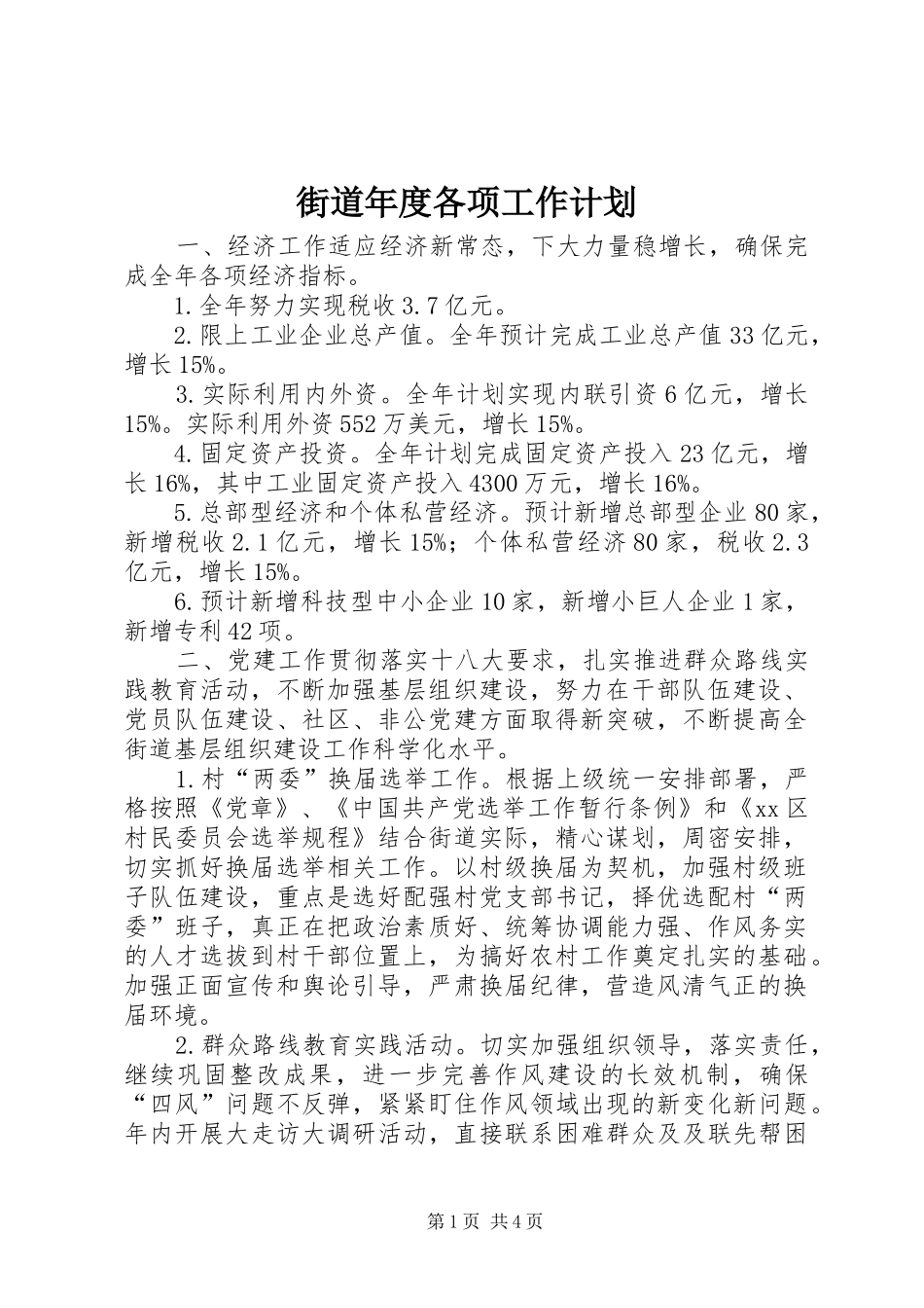 街道年度各项工作计划_第1页