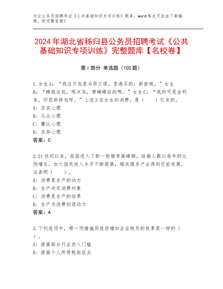 2024年湖北省秭归县公务员招聘考试《公共基础知识专项训练》完整题库【名校卷】_第1页