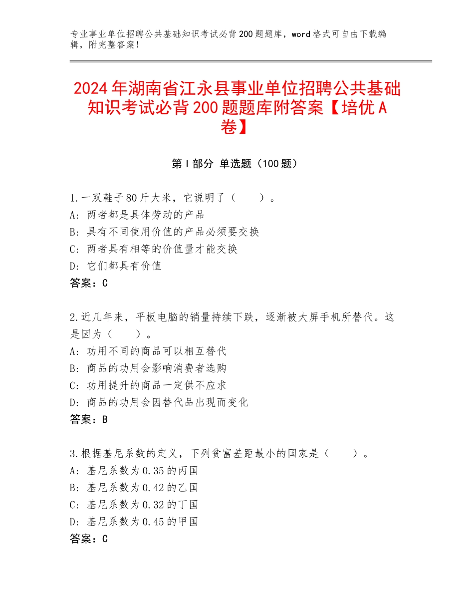 2024年湖南省江永县事业单位招聘公共基础知识考试必背200题题库附答案【培优A卷】_第1页