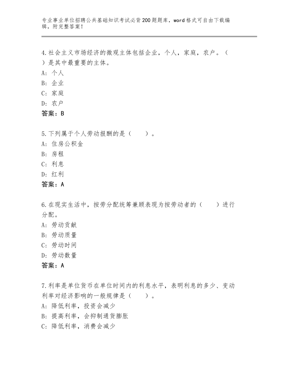2024年湖南省江永县事业单位招聘公共基础知识考试必背200题题库附答案【培优A卷】_第2页