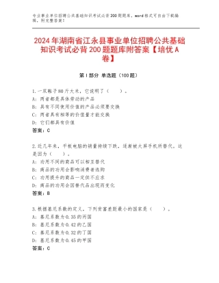 2024年湖南省江永县事业单位招聘公共基础知识考试必背200题题库附答案【培优A卷】
