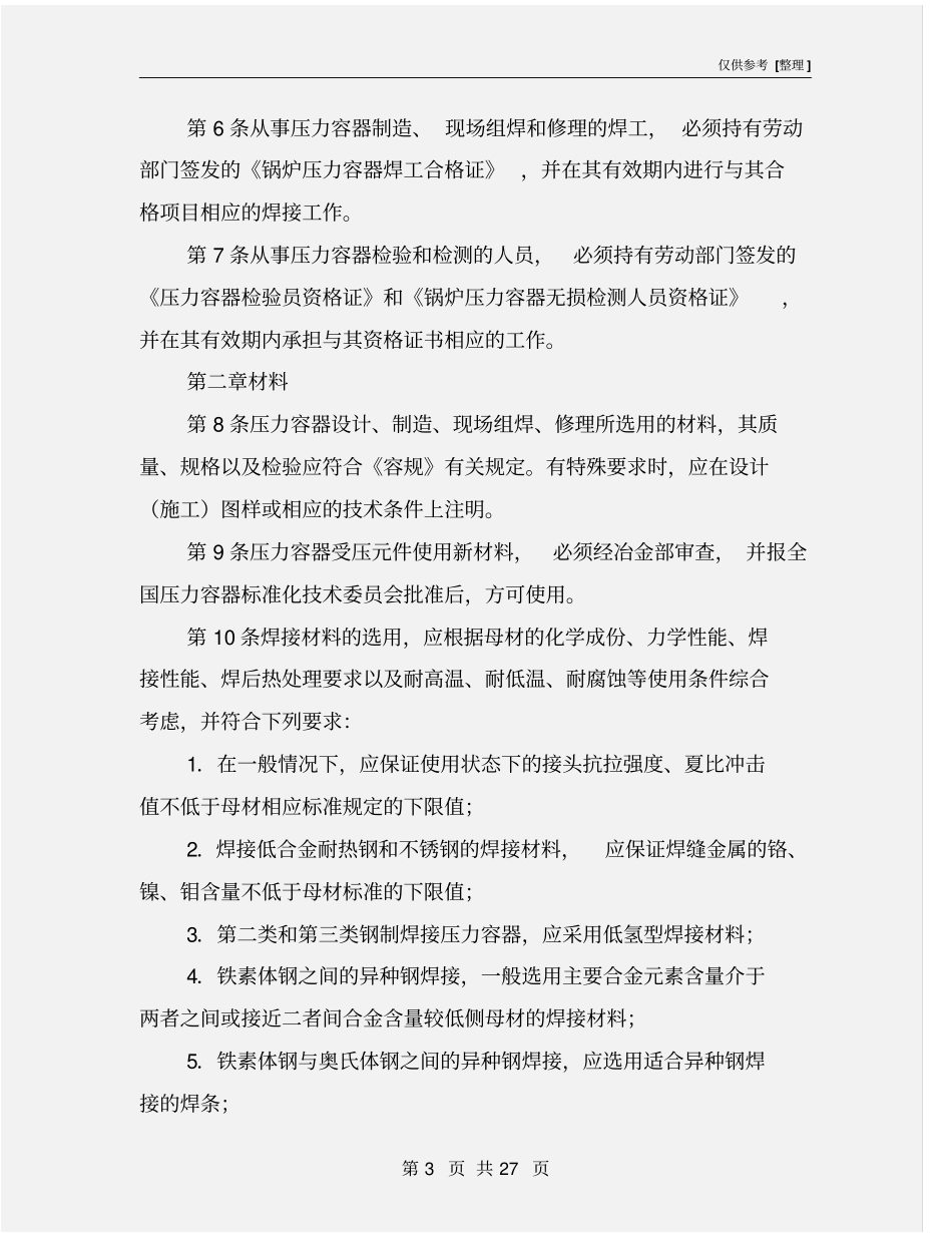 冶金工业部压力容器安全技术管理规程_第3页