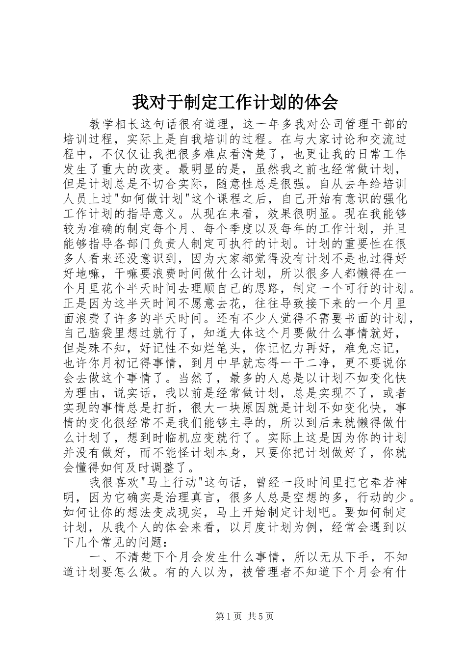 我对于制定工作计划的体会_第1页
