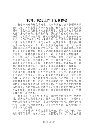 我对于制定工作计划的体会