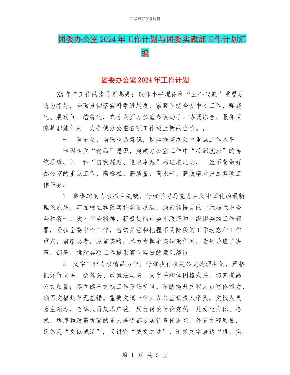 团委办公室2024年工作计划与团委实践部工作计划汇编_第1页