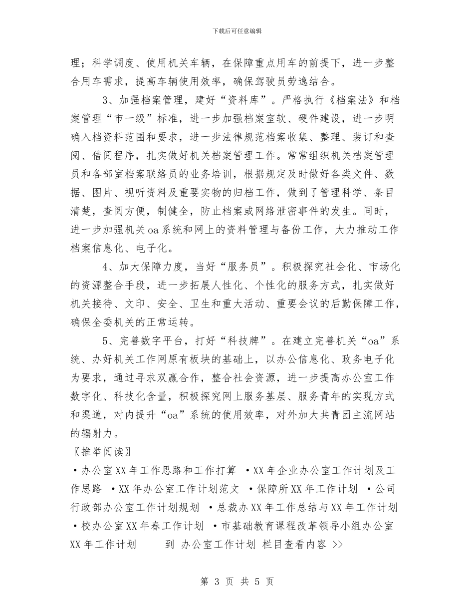 团委办公室2024年工作计划与团委实践部工作计划汇编_第3页