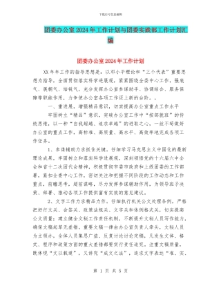 团委办公室2024年工作计划与团委实践部工作计划汇编