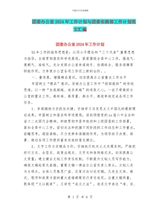 团委办公室2024年工作计划与团委实践部工作计划范文汇编