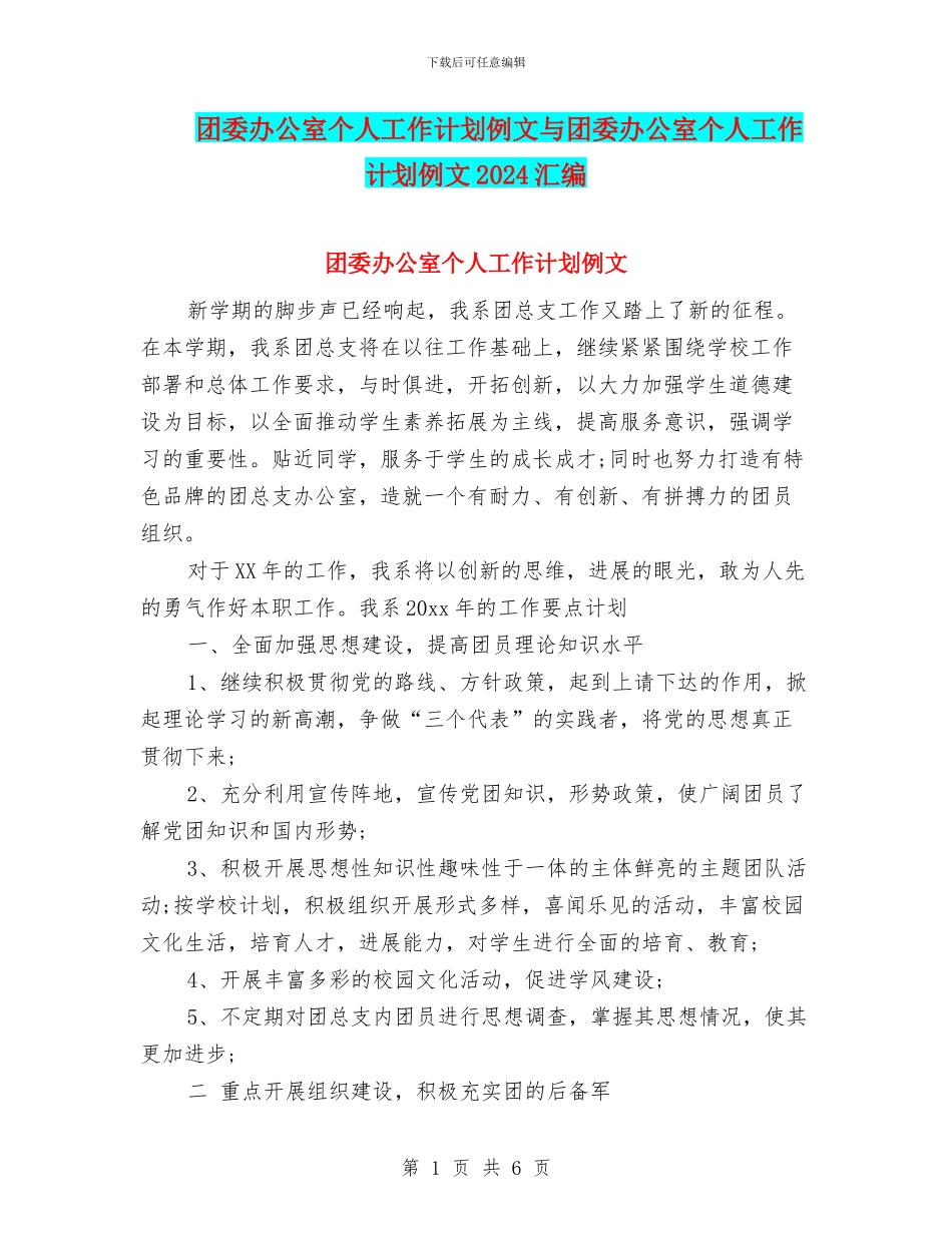 团委办公室个人工作计划例文与团委办公室个人工作计划例文2024汇编_第1页