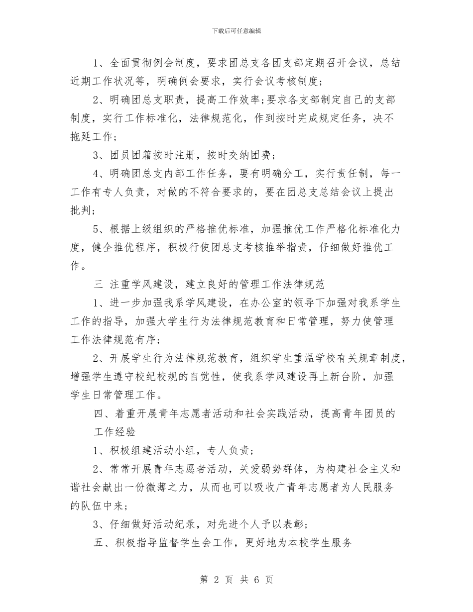 团委办公室个人工作计划例文与团委办公室个人工作计划例文2024汇编_第2页