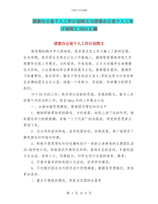 团委办公室个人工作计划例文与团委办公室个人工作计划例文2024汇编