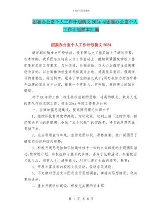 团委办公室个人工作计划例文2024与团委办公室个人工作计划样本汇编