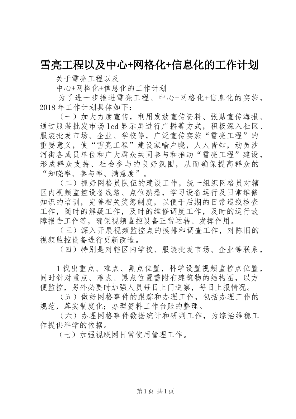 雪亮工程以及中心+网格化+信息化的工作计划_第1页