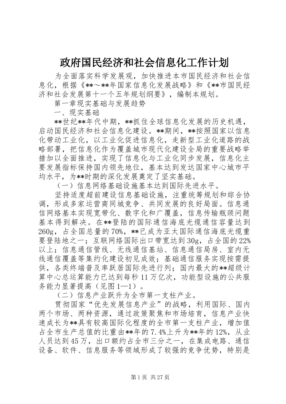 政府国民经济和社会信息化工作计划_第1页