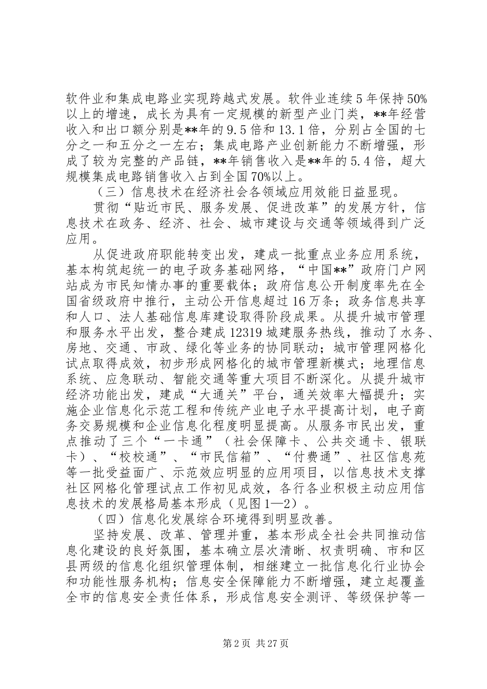 政府国民经济和社会信息化工作计划_第2页