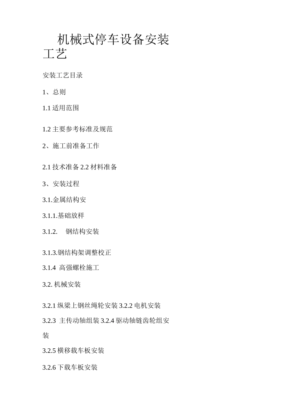 机械式停车设备安装工艺._第1页