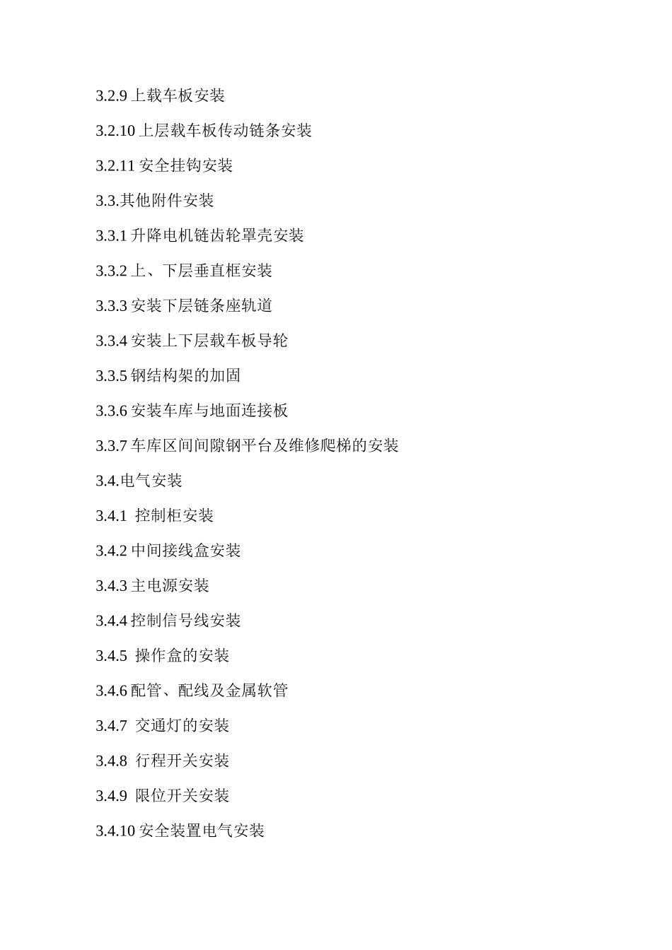机械式停车设备安装工艺._第3页