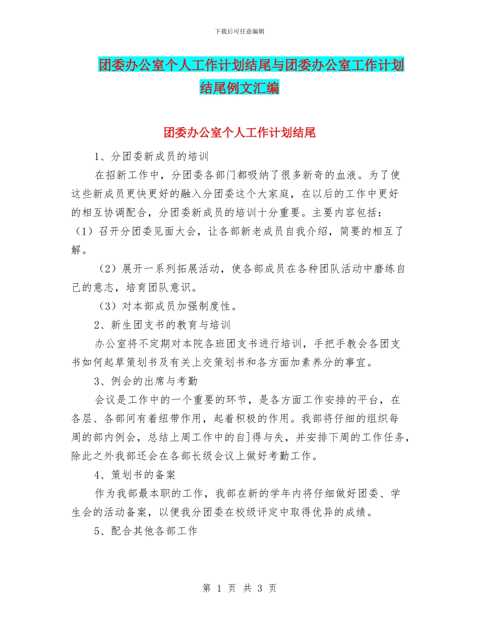 团委办公室个人工作计划结尾与团委办公室工作计划结尾例文汇编_第1页