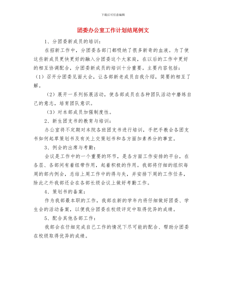 团委办公室个人工作计划结尾与团委办公室工作计划结尾例文汇编_第3页