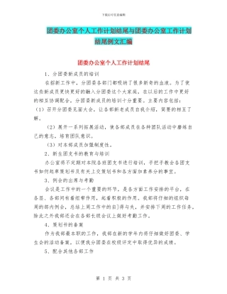团委办公室个人工作计划结尾与团委办公室工作计划结尾例文汇编