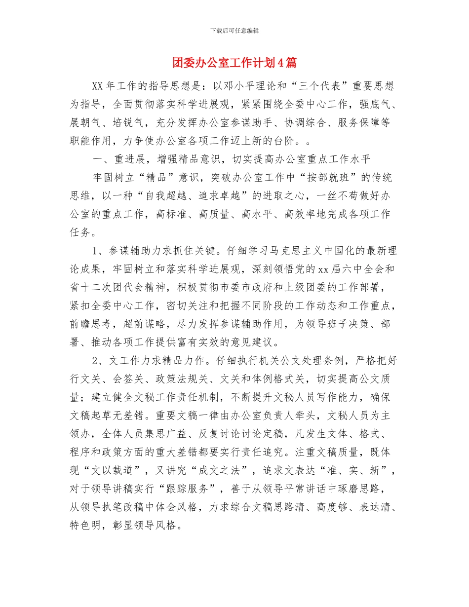团委办公室个人工作计划结尾与团委办公室工作计划4篇汇编_第3页