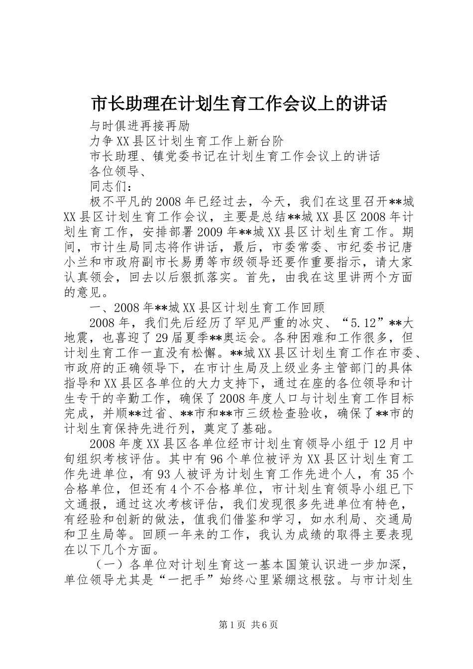 市长助理在计划生育工作会议上的讲话_1_第1页