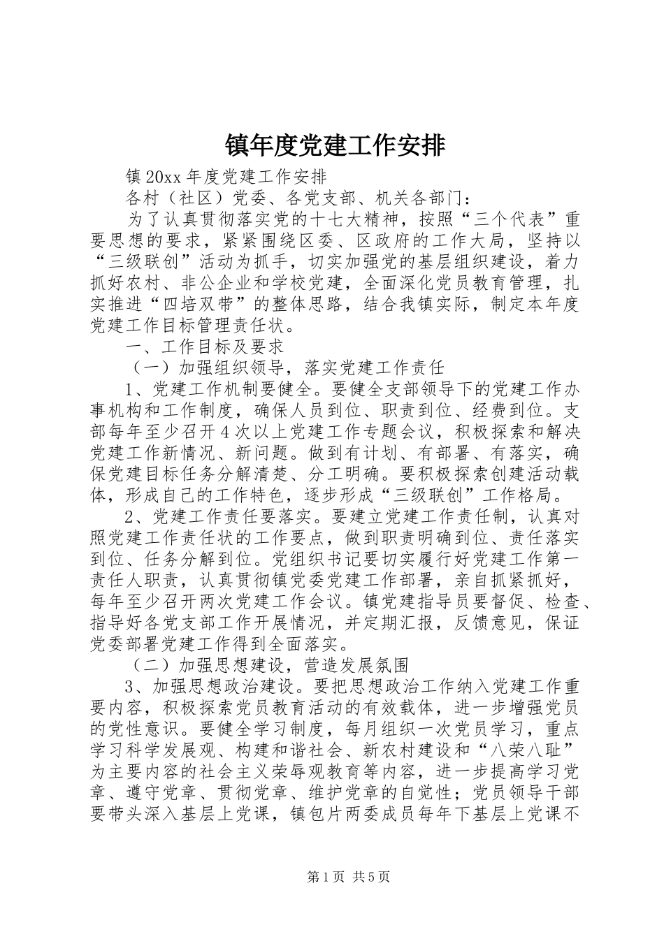 镇年度党建工作安排_第1页