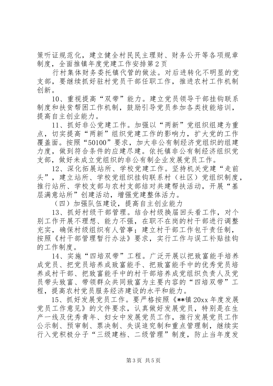 镇年度党建工作安排_第3页