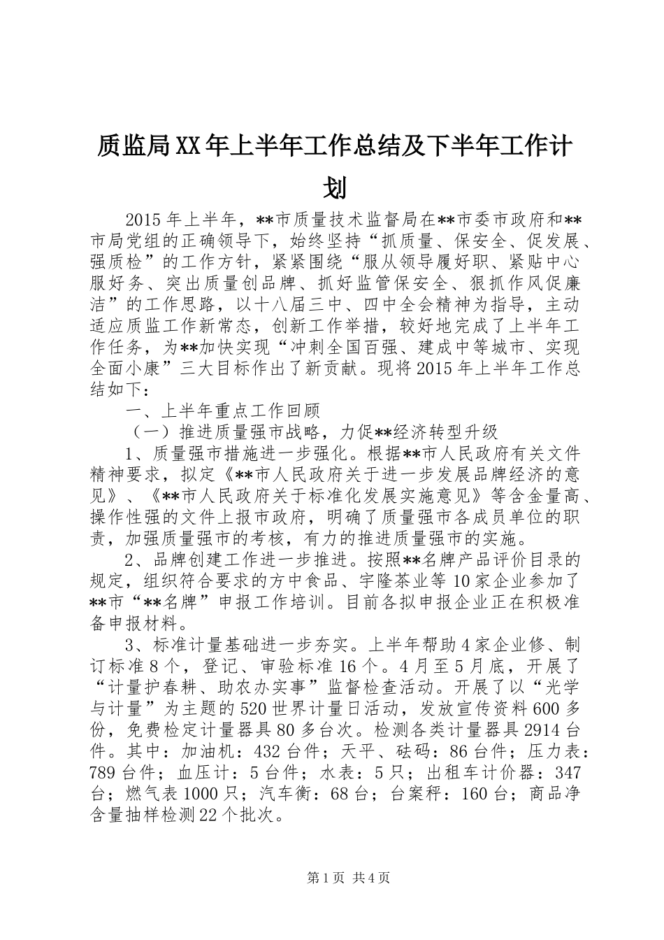质监局XX年上半年工作总结及下半年工作计划_1_第1页