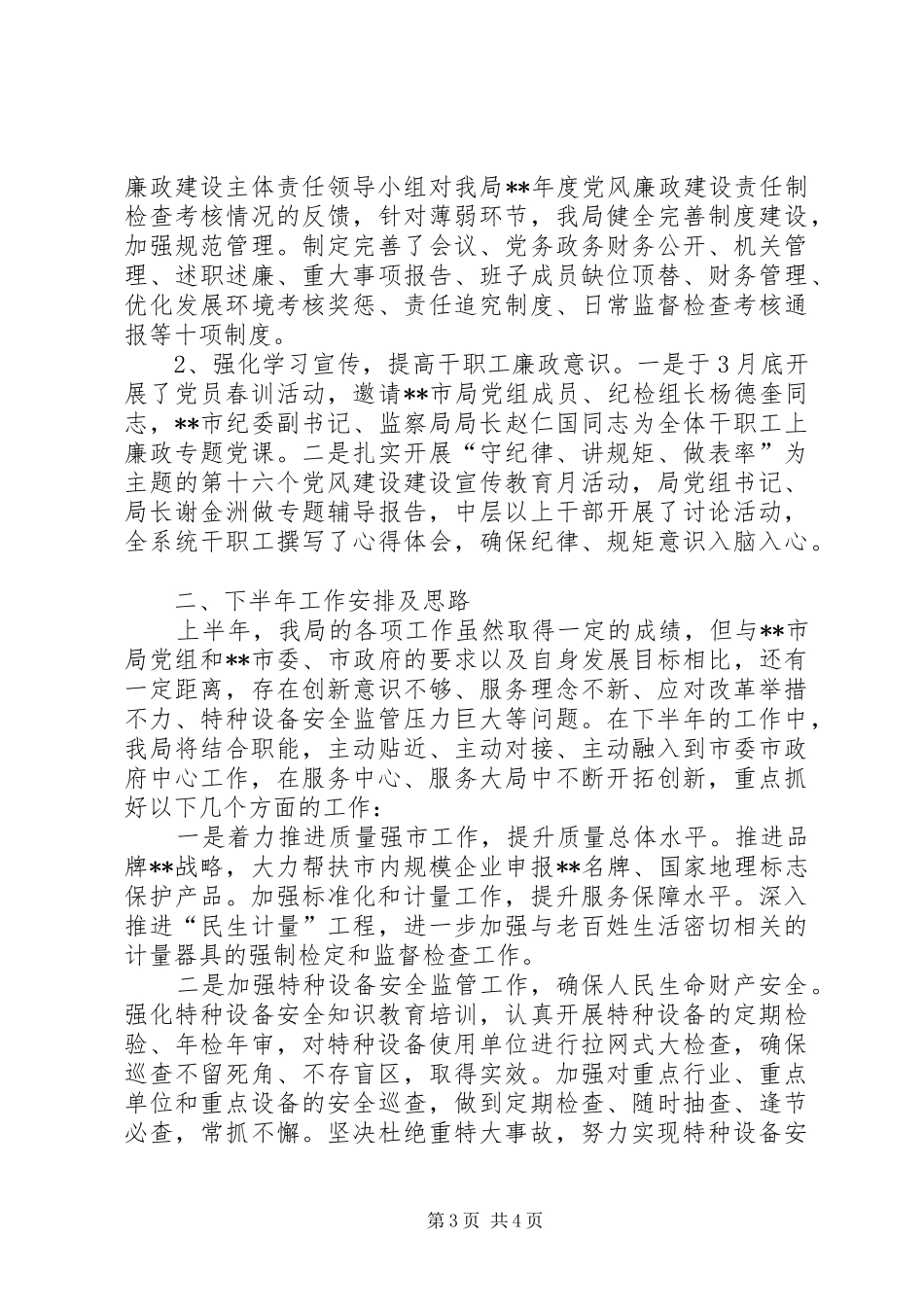 质监局XX年上半年工作总结及下半年工作计划_1_第3页
